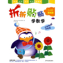 折折贴贴学数学：提高篇（3-4岁）