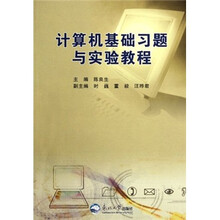 计算机基础习题与实验教程