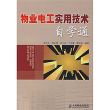 物业电工实用技术自学通