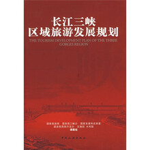 长江三峡区域旅游发展规划