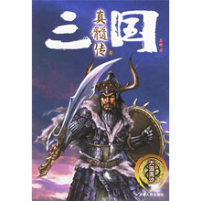 三国真髓传2:大浪淘沙