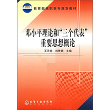 教育部高职高专规划教材：邓小平理论和“三个代表”重要思想概论