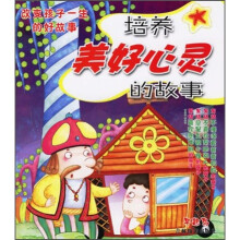 改变孩子一生的好故事:培养美好心灵的故事(亲子听读版)(注音版)(附光盘)