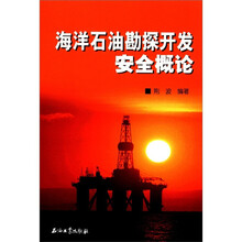 海洋石油勘探开发安全概论