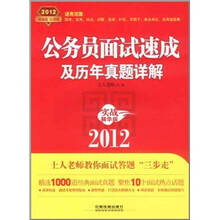 公务员面试速成及历年真题详解