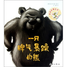 美丽故事绘本（第5辑）：一只脾气暴躁的熊