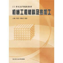 机械工程材料及热加工