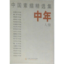 中国素描精选集：中年人像