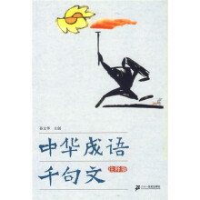 中华成语千句文（注释版）