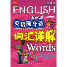 中学生英语随身备·词汇详解(课外阅读)