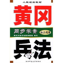 黄冈兵法同步学案：初3化学