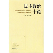 关于民主政治的重大跨越的电大毕业论文范文