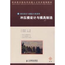 职业教育机电类技能人才培养规划教材·模具设计与制造专业系列：冲压模设计与模具制造