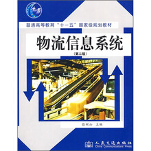 普通高等教育“十一五”国家级规划教材：物流信息系统（第2版）