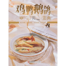 鸡鸭鹅鸽菜典（第3版）