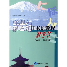 新世纪日本语教程参考书(自学教学用)
