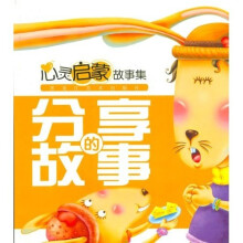 心灵启蒙故事集：分享的故事