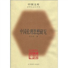 中国伦理思想研究