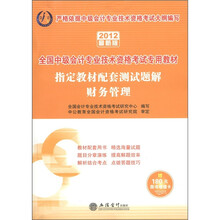 会计人·指定教材配套测试题解：财务管理（2012最新版）（附价值180元的增值卡1张）