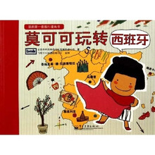我的第一套旅行漫画书：莫可可玩转西班牙（全彩）