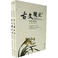 古文观止(上下册)