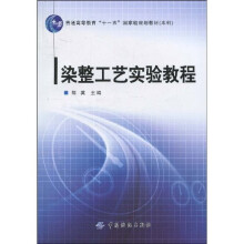 染整工艺实验教程（附赠光盘1张）