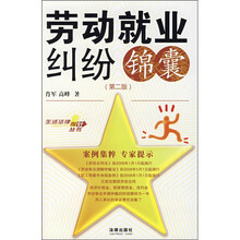 劳动就业纠纷锦囊（第2版）