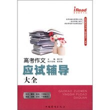 高考作文应试辅导大全