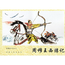 周穆王西游记
