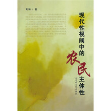 现代性视阈中的农民主体性