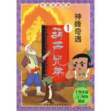 中国动画经典·葫芦兄弟1:神峰奇遇