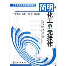 简明化工单元操作
