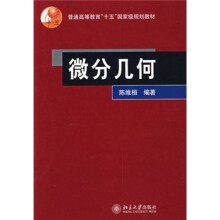 普通高等教育“十五”国家级规划教材：微分几何