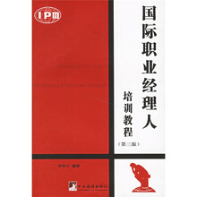 国际职业经理人培训教程（第三版）