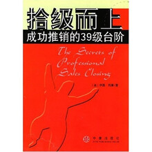拾级而上：成功推销的39级台阶