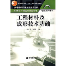 工程材料及成形技术基础