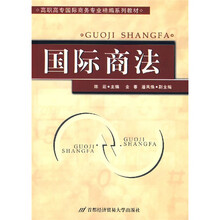 高职高专国际商务专业精编系列教材：国际商法