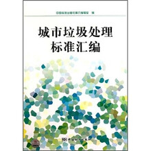 城市垃圾处理标准汇编