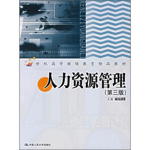 人力资源管理（第3版）（附光盘1张）