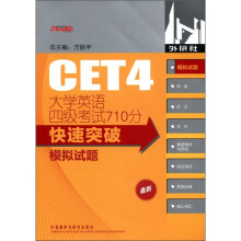 大学英语四级考试710分快速突破:模拟试题(2011版)