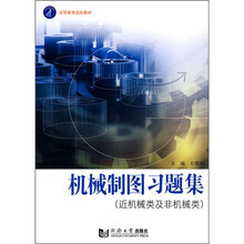 高等教育规划教材：机械制图习题集（近机类及非机械类）