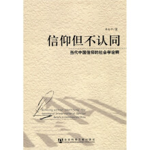 信仰但不认同：当代中国信仰的社会学诠释