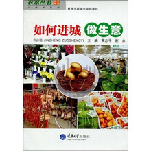 如何进城做生意