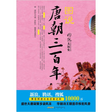 图说唐朝三百年