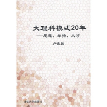 大理科模式20年：思想、举措、人才