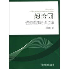 绿公司：低碳商机操作指南