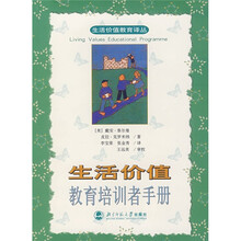 生活价值教育培训者手册