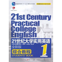 普通高等教育“十一五”国家级规划教材：21世纪大学实用英语（全新版）综合教程1（附光盘）