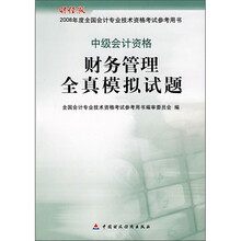中级会计资格财务管理全真模拟试题（财经版）