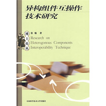 异构组件互操作技术研究